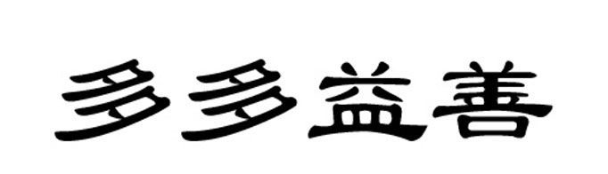 “多多益善”由什么典故而来?