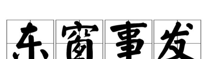 “东窗事发”由什么典故而来？