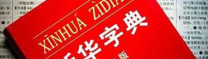 为什么字典叫“字典”?