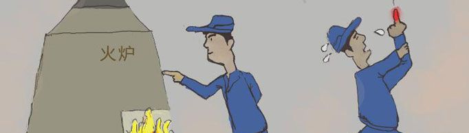 “热炉效应”是什么意思？