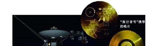 为什么先驱者号和旅行者号都带了太空礼品？