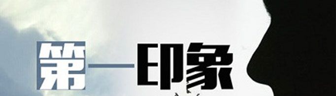 “第一印象效应”是什么意思？