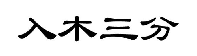 “入木三分”由什么典故而来？