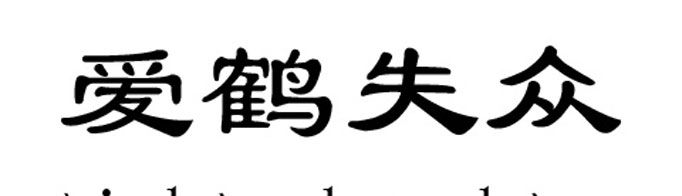 “爱鹤失众”由什么典故而来？