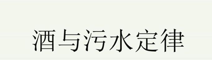 什么是酒与污水定律？