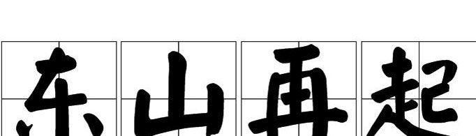 “东山再起”由什么典故而来？