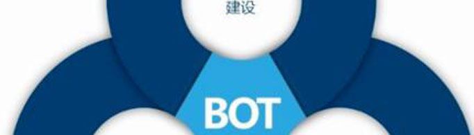 什么是BOT模式？