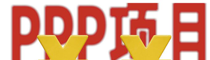 什么是PPP模式？