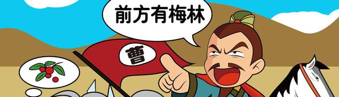 “望梅止渴”由什么典故而来？