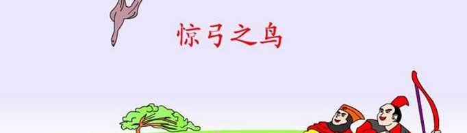 “惊弓之鸟”由什么典故而来?