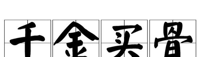 “千金买骨”由什么典故而来？