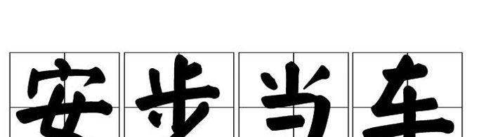 “安步当车”由什么典故而来？