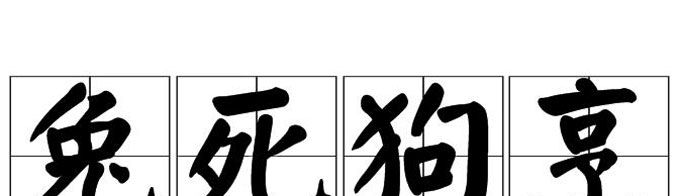 “兔死狗烹”由什么典故而来？