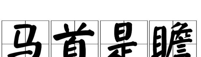 “马首是瞻”由什么典故而来？