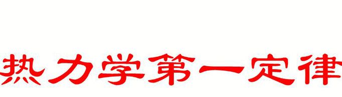 热力学第一定律是什么？