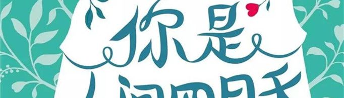 人间四月天是什么意思？