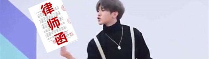 律师函警告是什么梗？