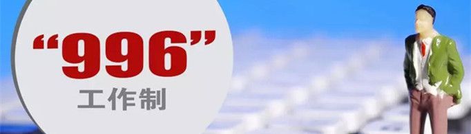 马云996是什么意思？