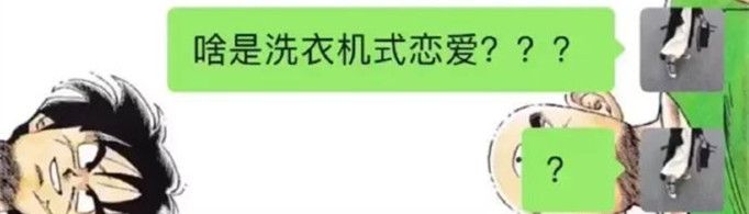洗衣机式恋爱什么意思？