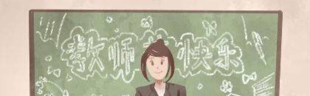 教师节贺卡写什么内容?