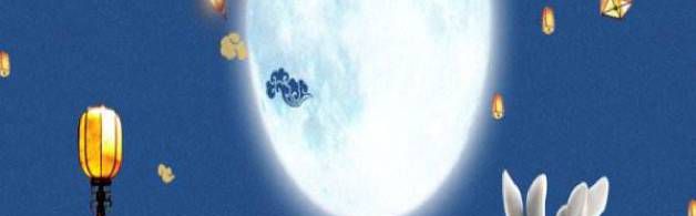 中秋节的来历怎么简说?