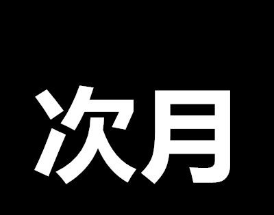 次月是什么意思？
