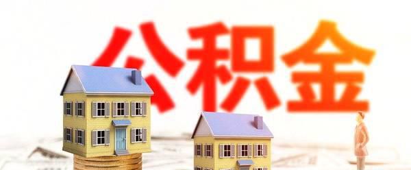 北京如何提取住房公积金？