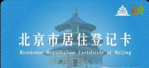 北京居住登记卡地址变更办理指南