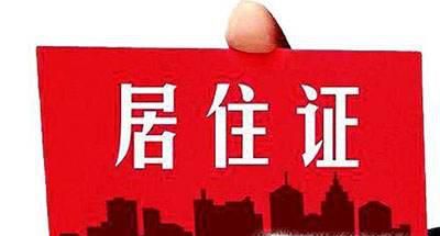 北京居住登记卡到期签注指南