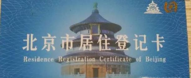 北京居住登记卡丢失补办指南