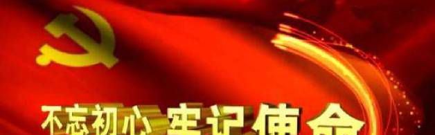 不忘初心牢记使命主题教育的具体目标是什么？