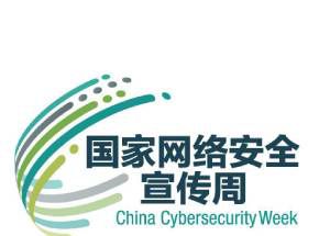 网络安全宣传周活动主题是什么？
