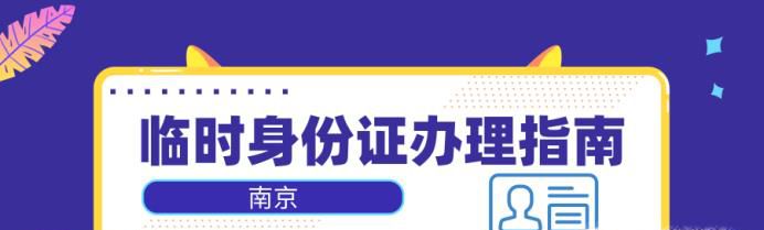 南京临时身份证办理指南