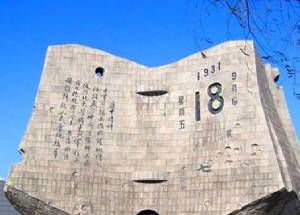 9月18日是什么纪念日?