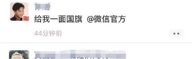 请给我一面国旗@微信官方是什么意思？