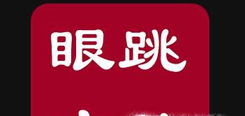 左右眼皮跳的含义