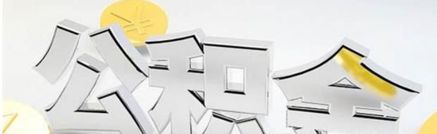 离职后,公积金取不取出来,取出来有什么影响?