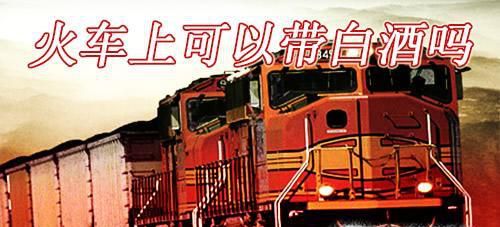 坐火车能不能带酒