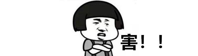 ”害“是什么梗?