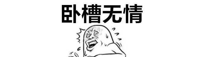 卧槽无情是什么梗?