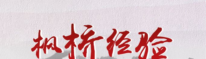 枫桥经验是什么?