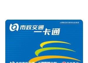 如何使用北京一卡通客户端充值公交卡