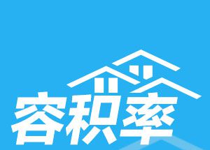 容积率是什么意思？