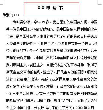 个人申请书格式范文怎么写