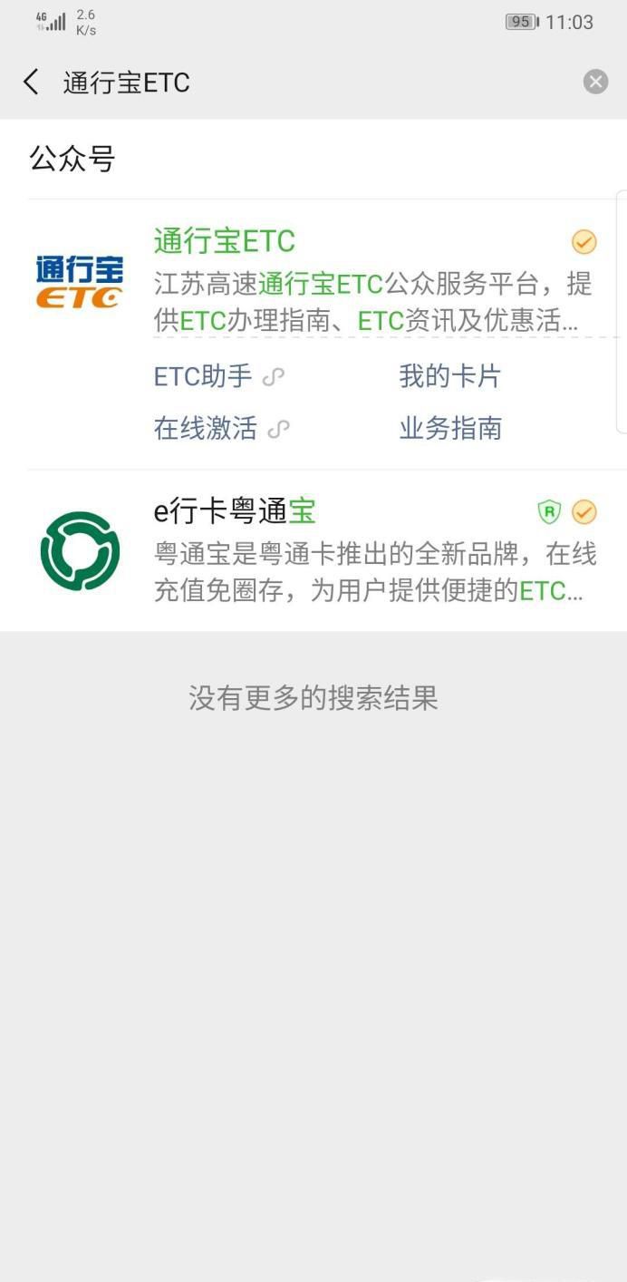 江苏苏通卡ETC微信免费办理步骤