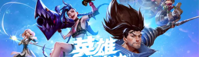 英雄联盟手游在哪预约?