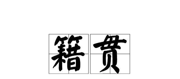 籍贯是什么意思怎么填