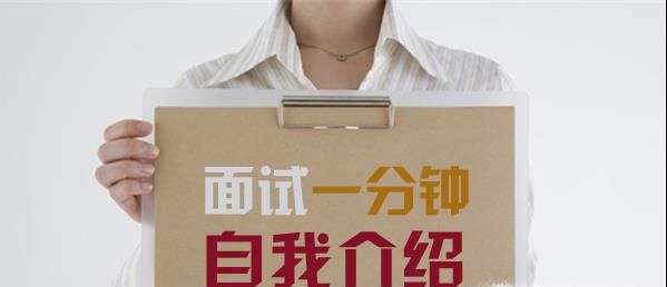 面试时如何做精彩的自我介绍范例