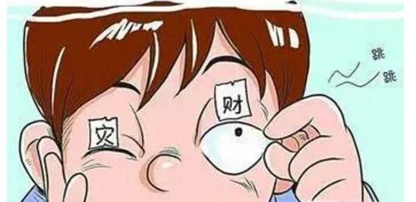 民间左眼跳财，右眼跳灾的说法