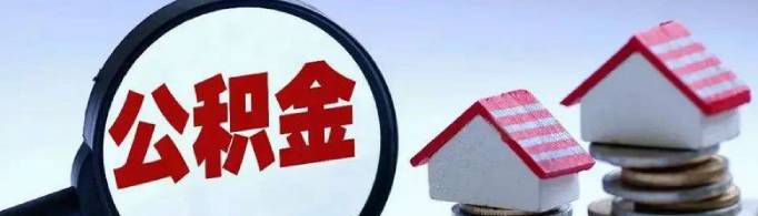 住房公积金是什么意思？